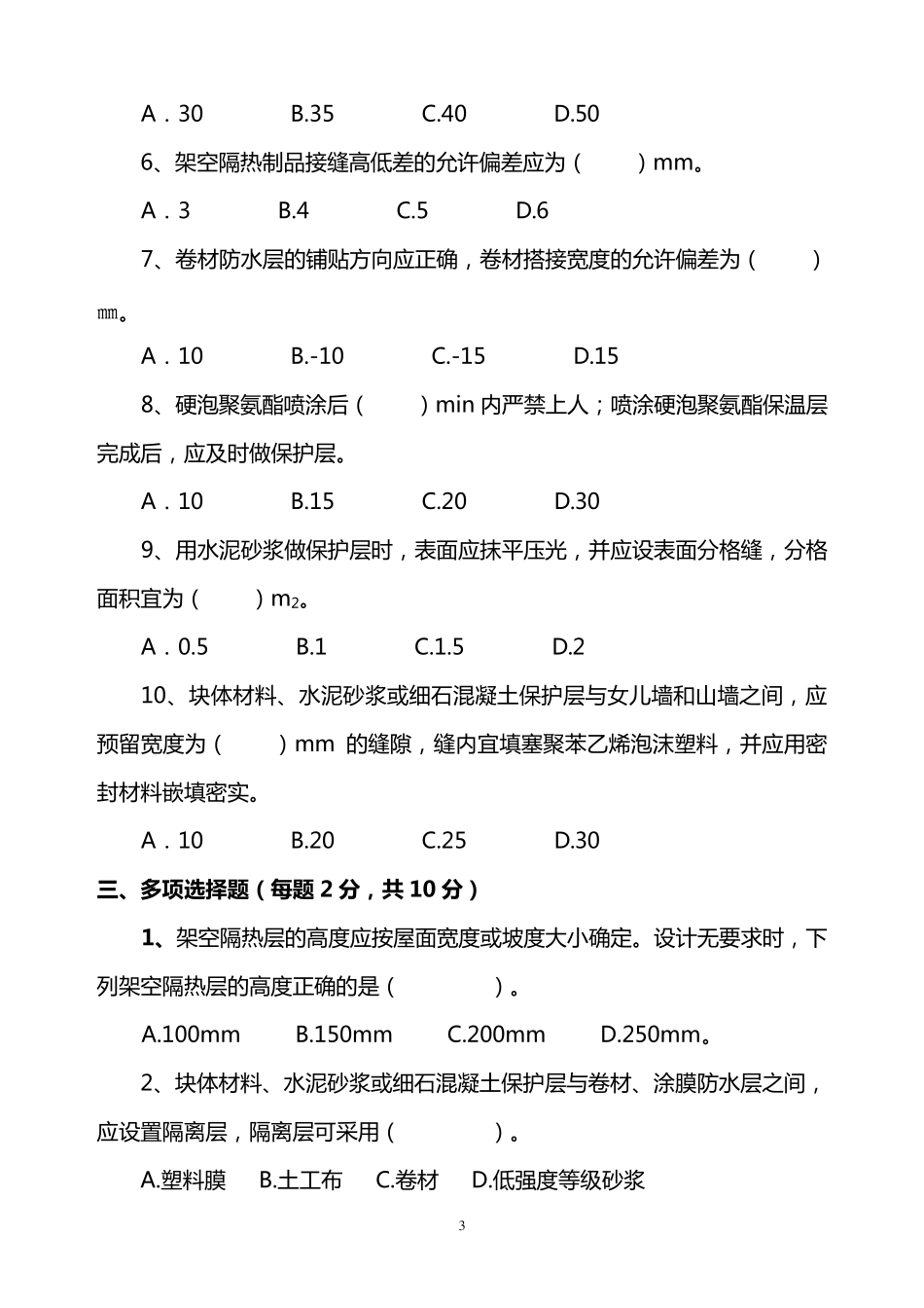 屋面工程质量验收规范(GB502072012)考试题_第3页