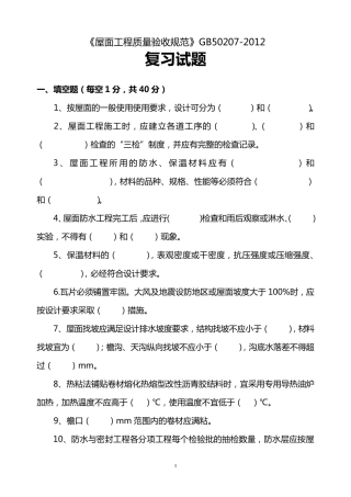 屋面工程质量验收规范(GB502072012)考试题