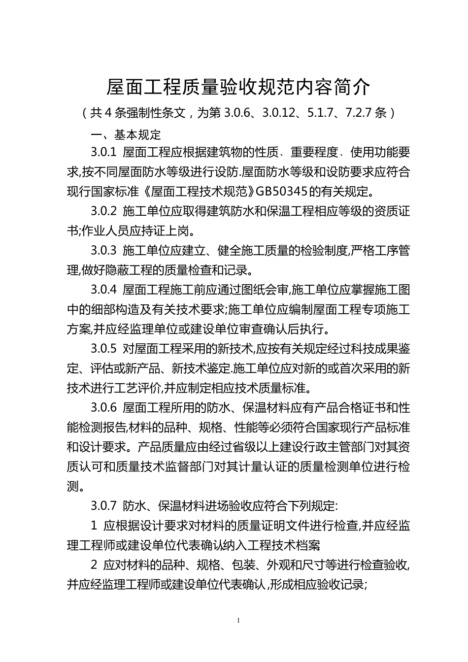 屋面工程质量验收规范_第1页