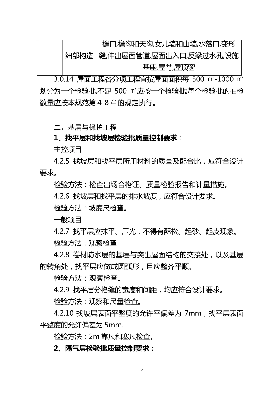 屋面工程质量验收规范_第3页