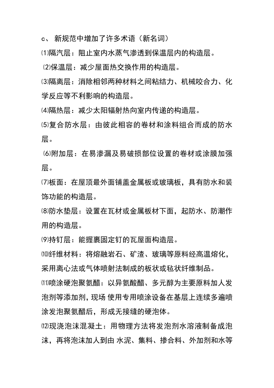 屋面工程质量验收规范GB502072012与2002标准的区别_第2页