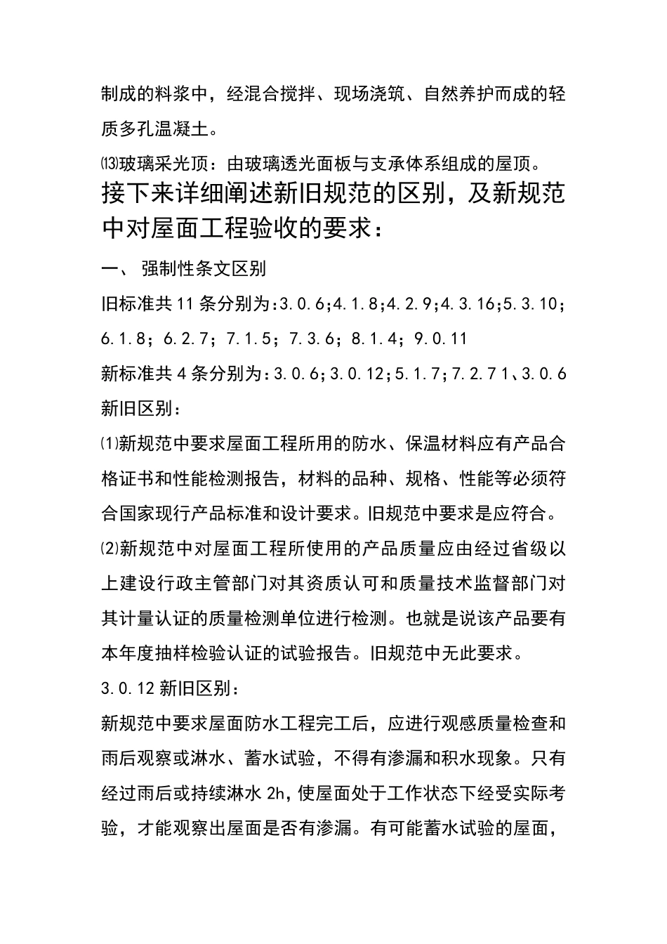 屋面工程质量验收规范GB502072012与2002标准的区别_第3页