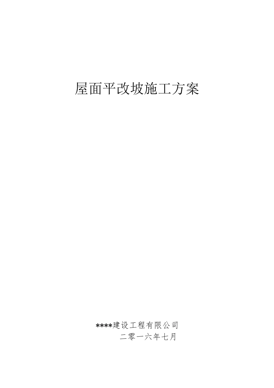 屋面平改坡施工方案_第1页