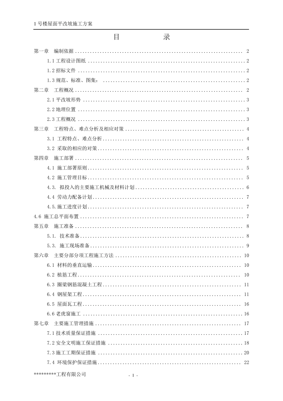 屋面平改坡施工方案_第2页
