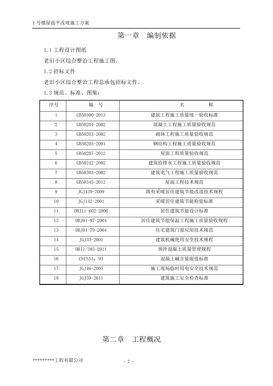 屋面平改坡施工方案_第3页