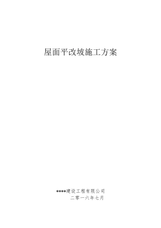 屋面平改坡施工方案
