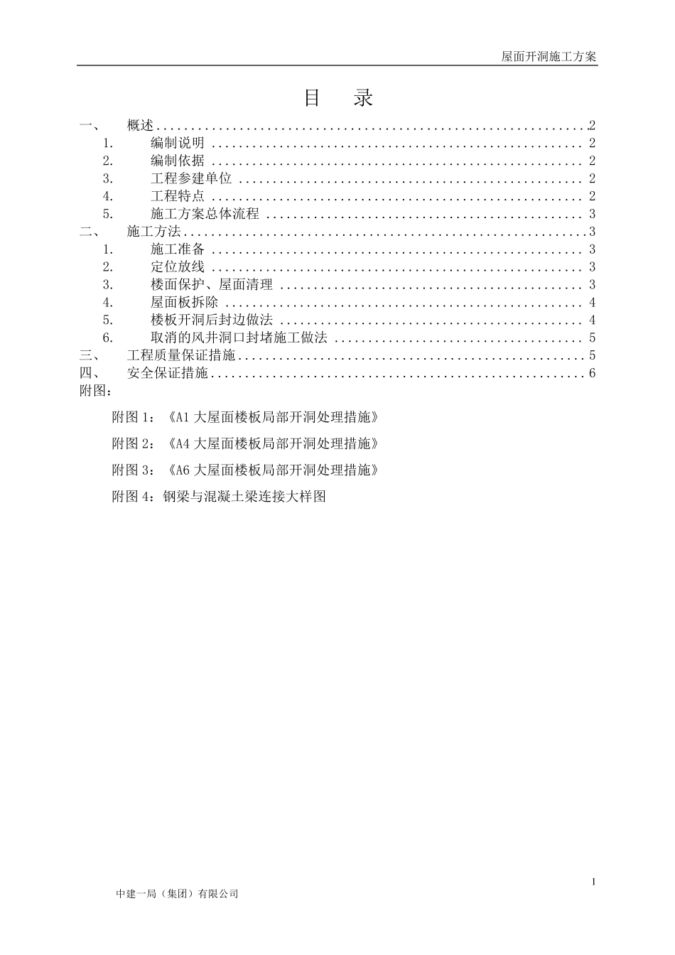 屋面开洞施工方案,好_第2页