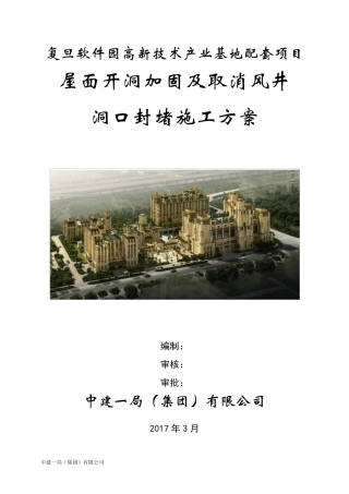 屋面开洞施工方案,好