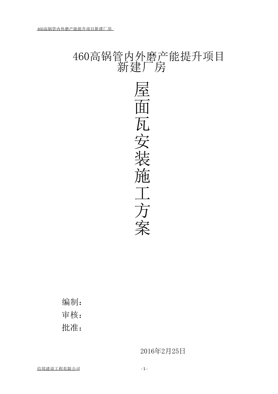 屋面彩钢板安装施工方案方案_第1页