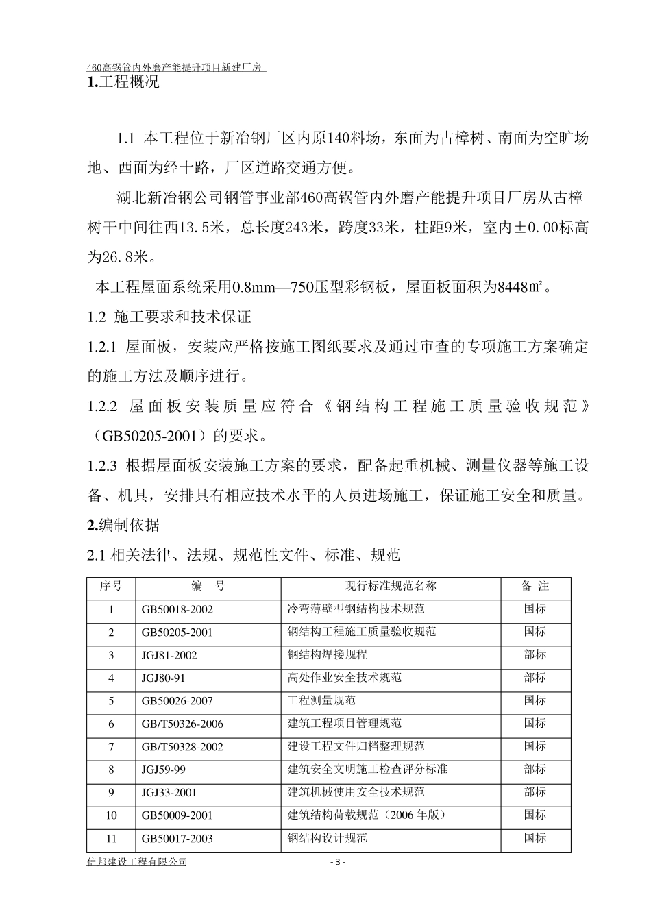 屋面彩钢板安装施工方案方案_第3页