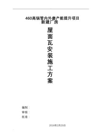 屋面彩钢板安装施工组织设计方案