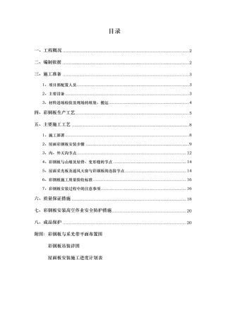 屋面彩钢板工程施工组织设计方案