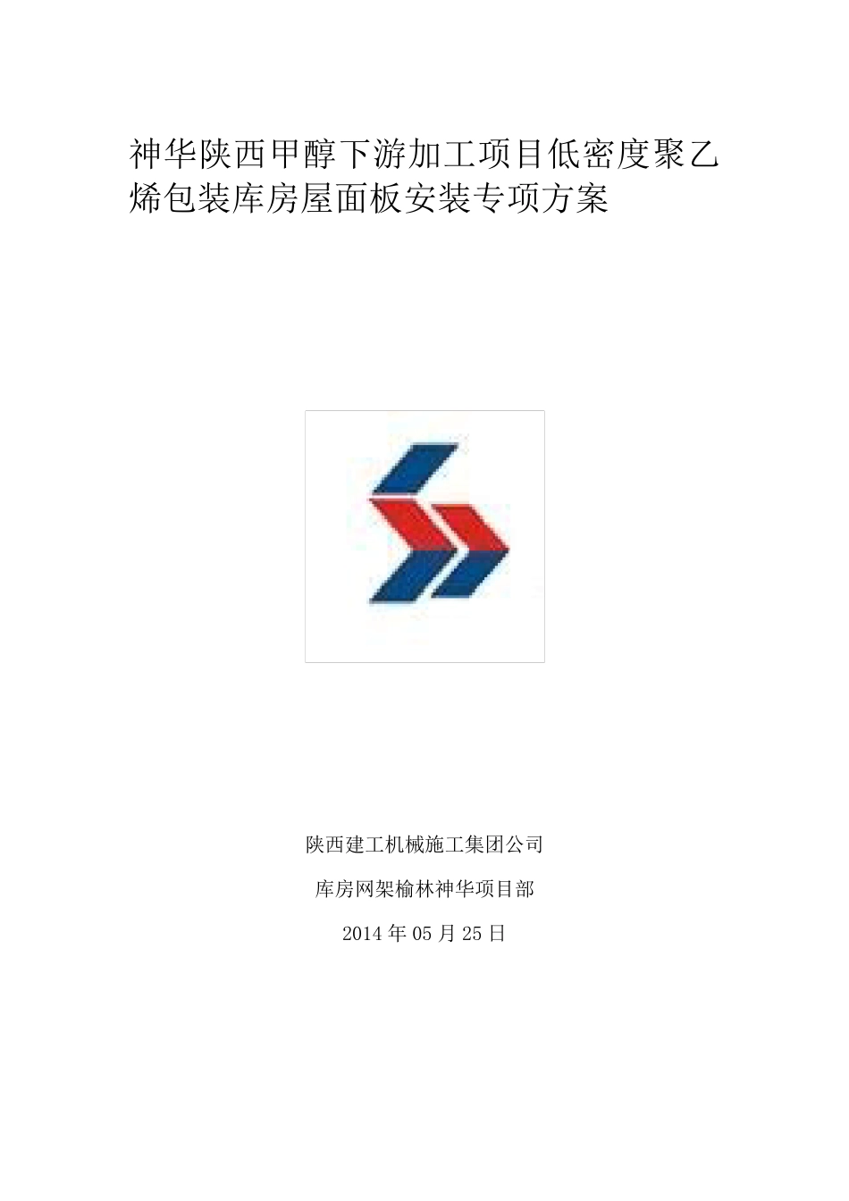 屋面彩钢板施工专项方案_第1页