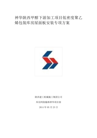 屋面彩钢板施工专项方案