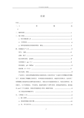 屋面彩钢板施工方案