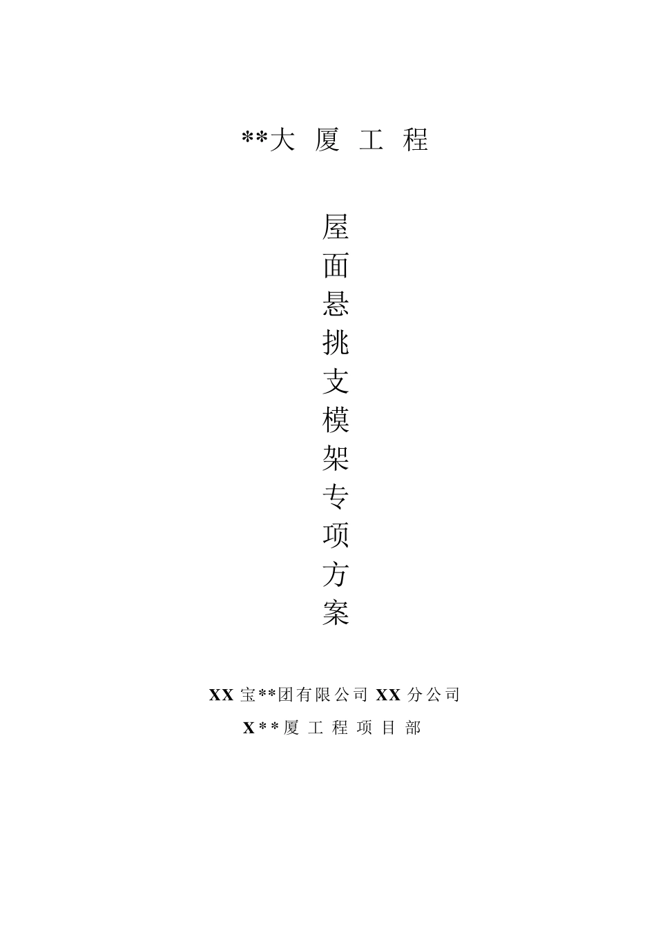 屋面悬挑支模架施工方案_第1页