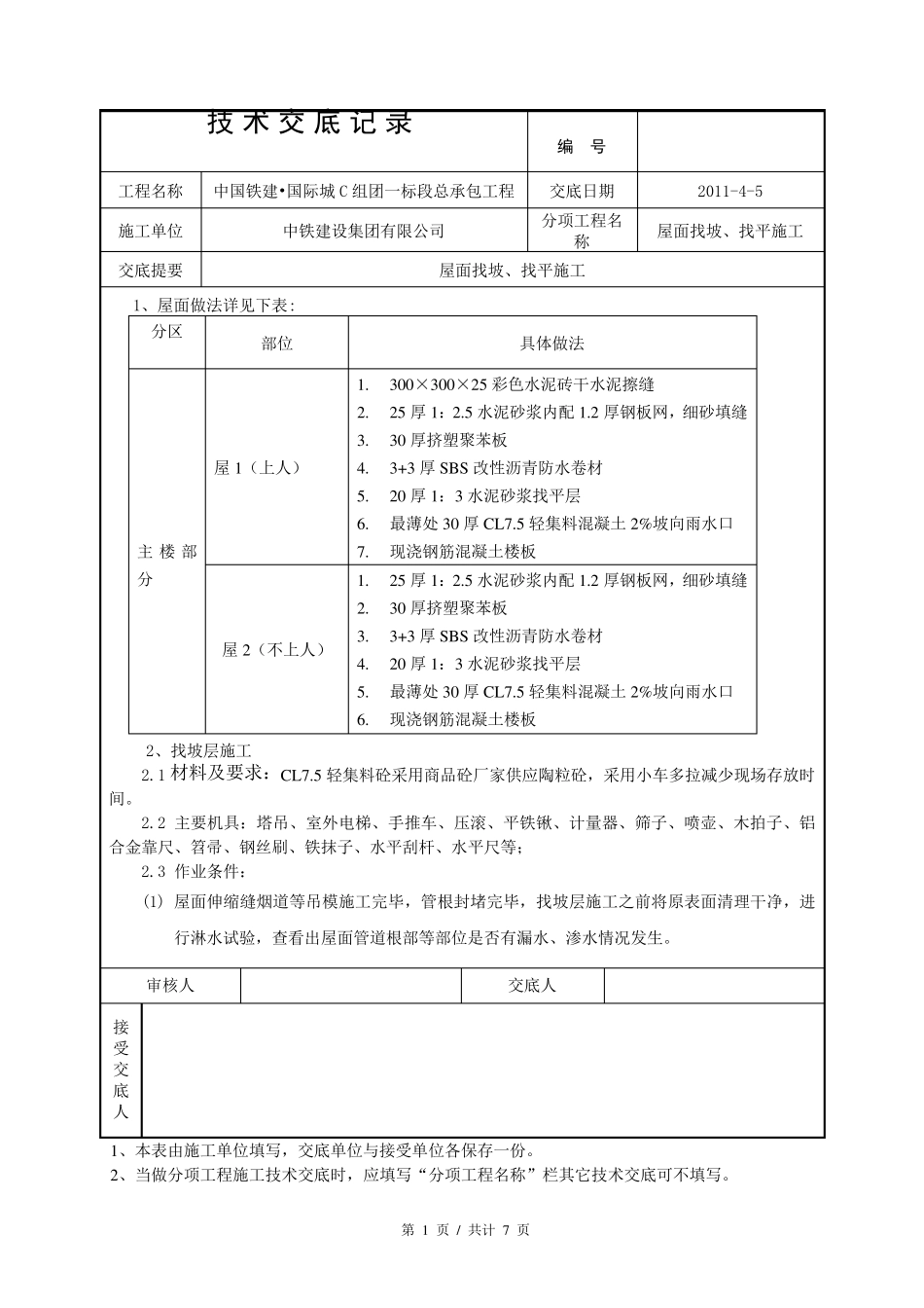屋面找坡找平施工_第1页