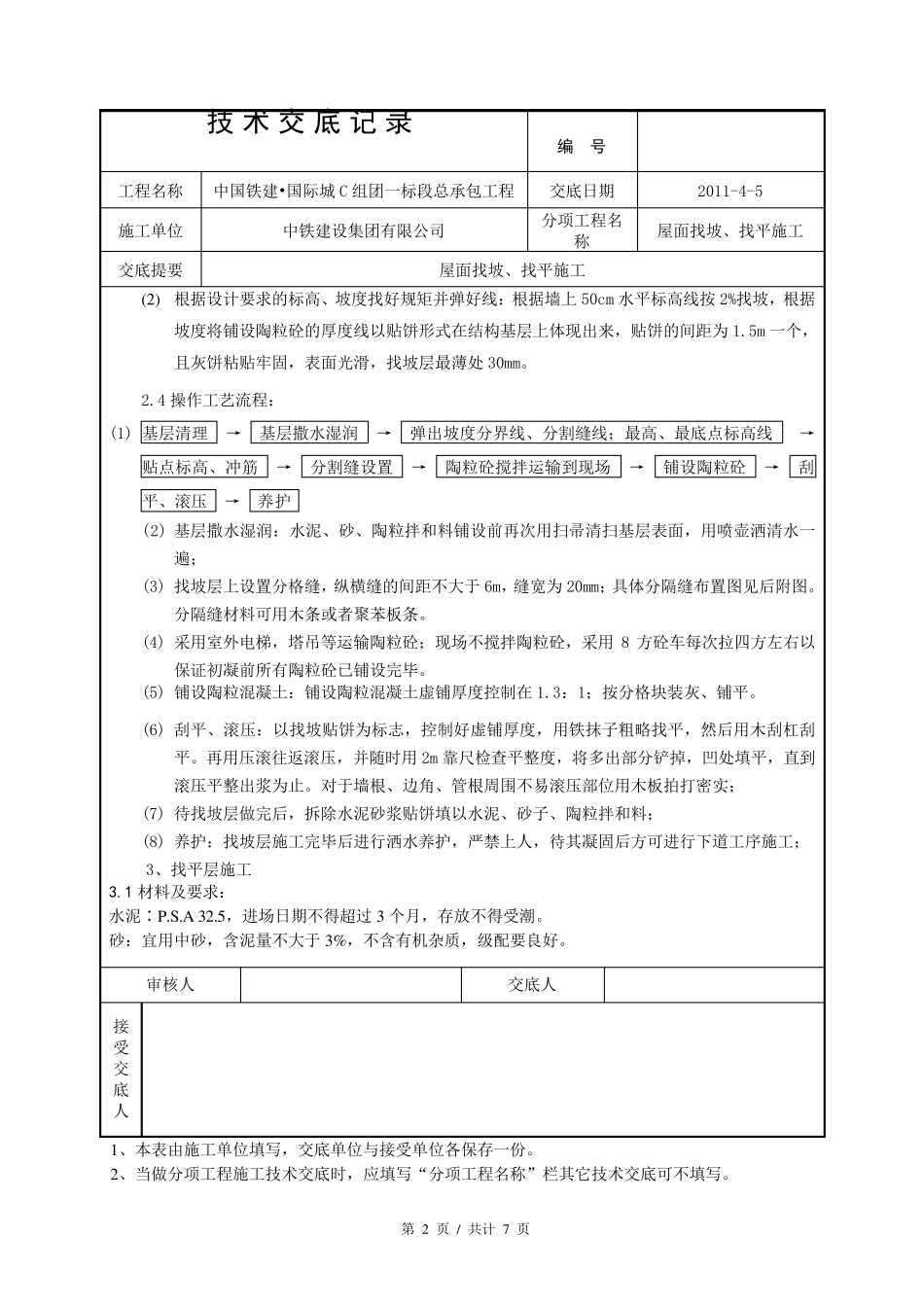 屋面找坡找平施工_第2页