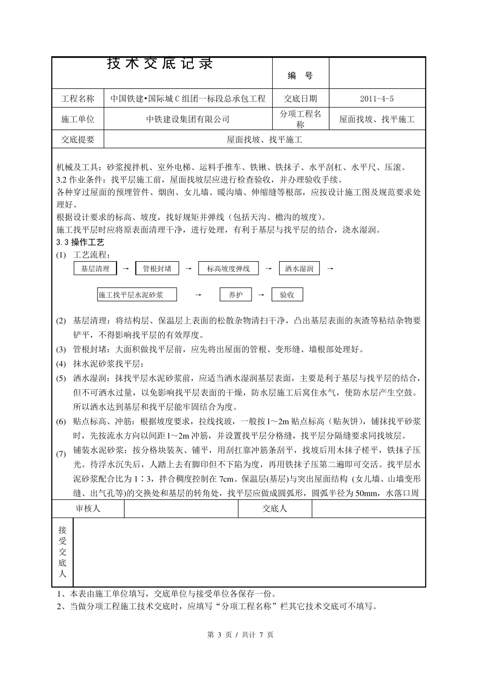 屋面找坡找平施工_第3页