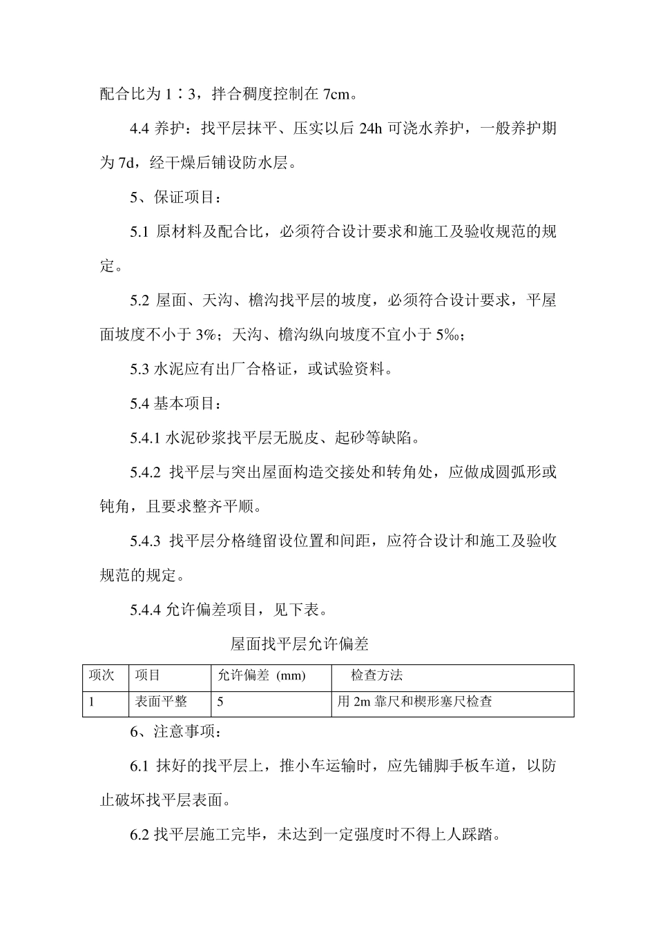 屋面找平层(水泥砂浆)施工工艺_第2页