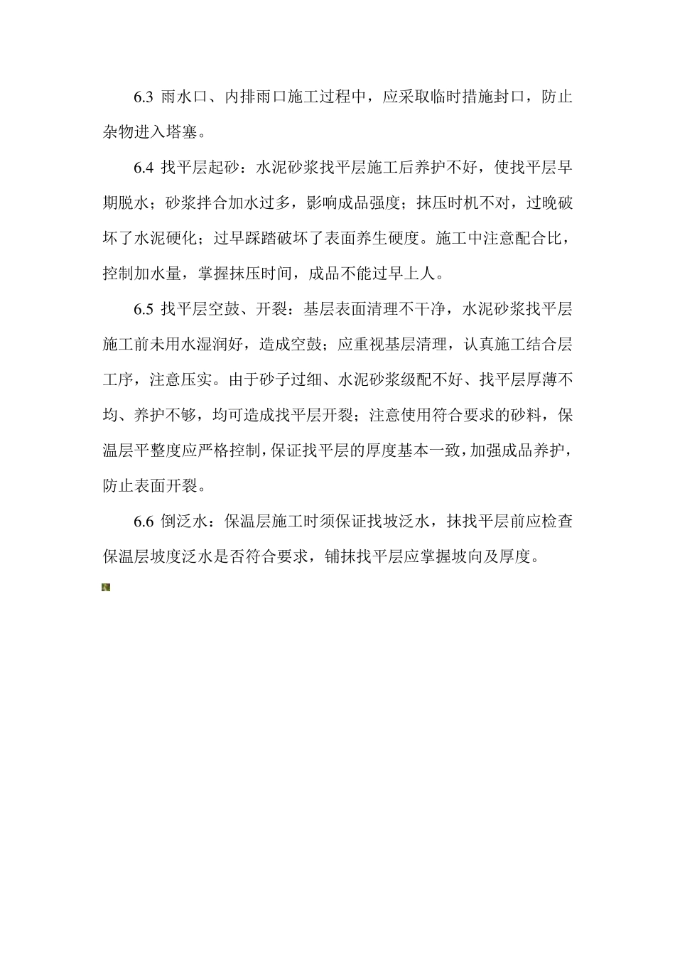 屋面找平层(水泥砂浆)施工工艺_第3页