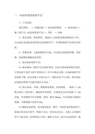 屋面找平层(水泥砂浆)施工工艺