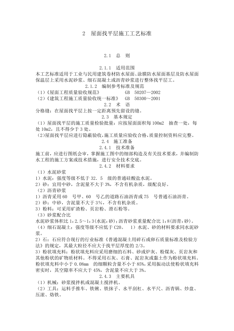 屋面找平层施工工艺标准_第1页