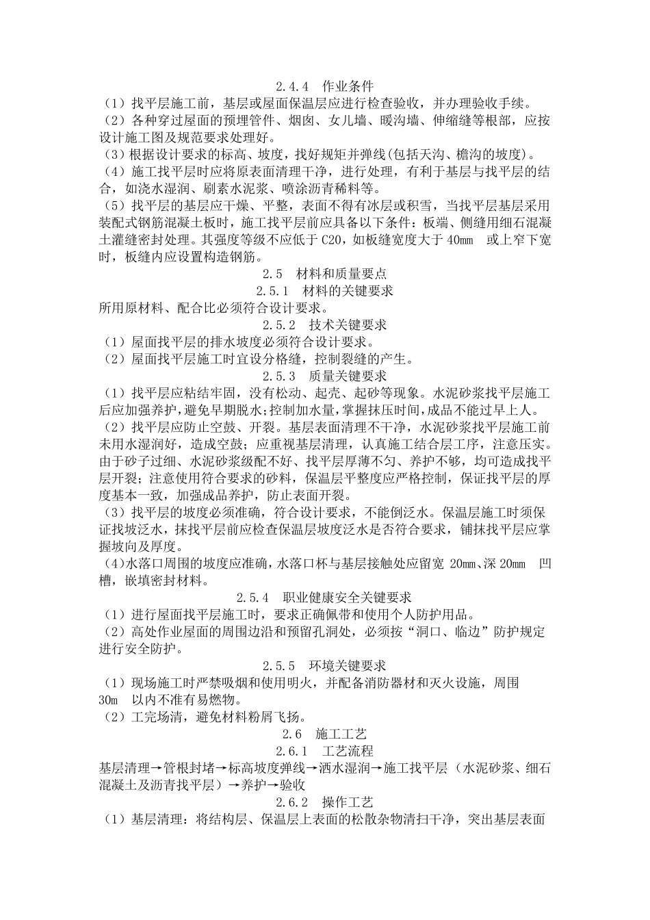 屋面找平层施工工艺标准_第2页