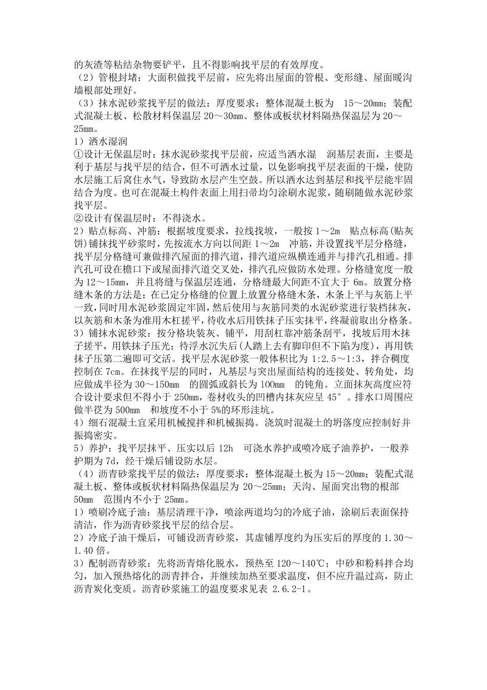 屋面找平层施工工艺标准_第3页