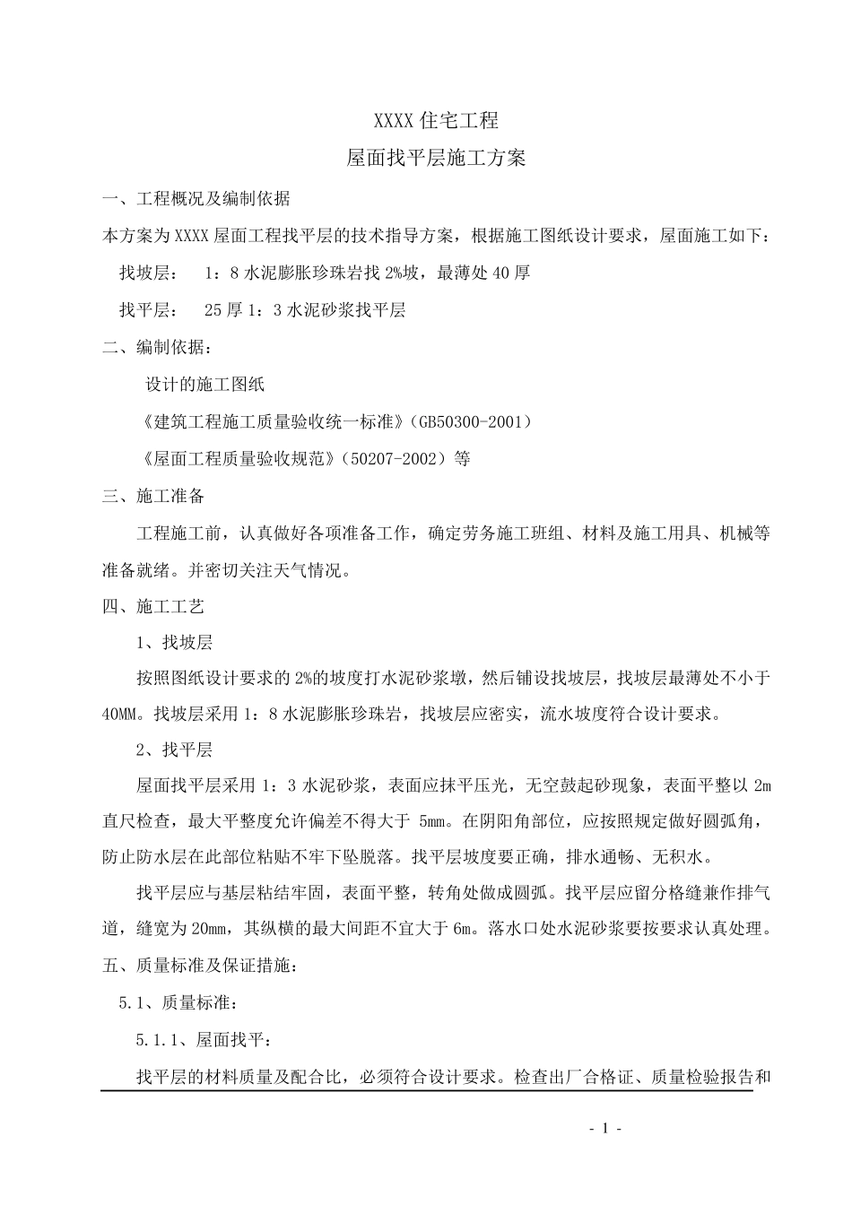 屋面找平层施工方案_第1页