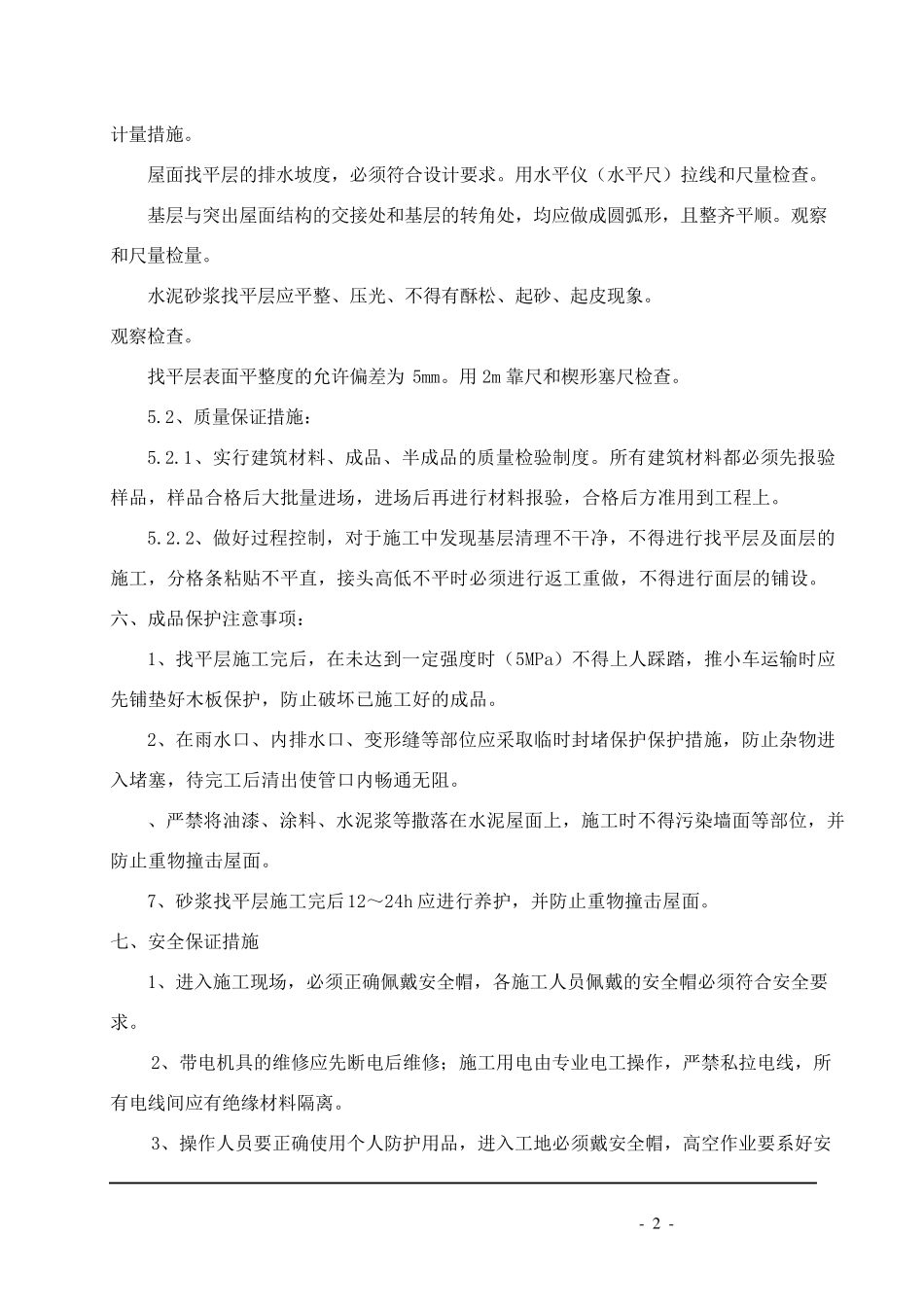 屋面找平层施工方案_第2页