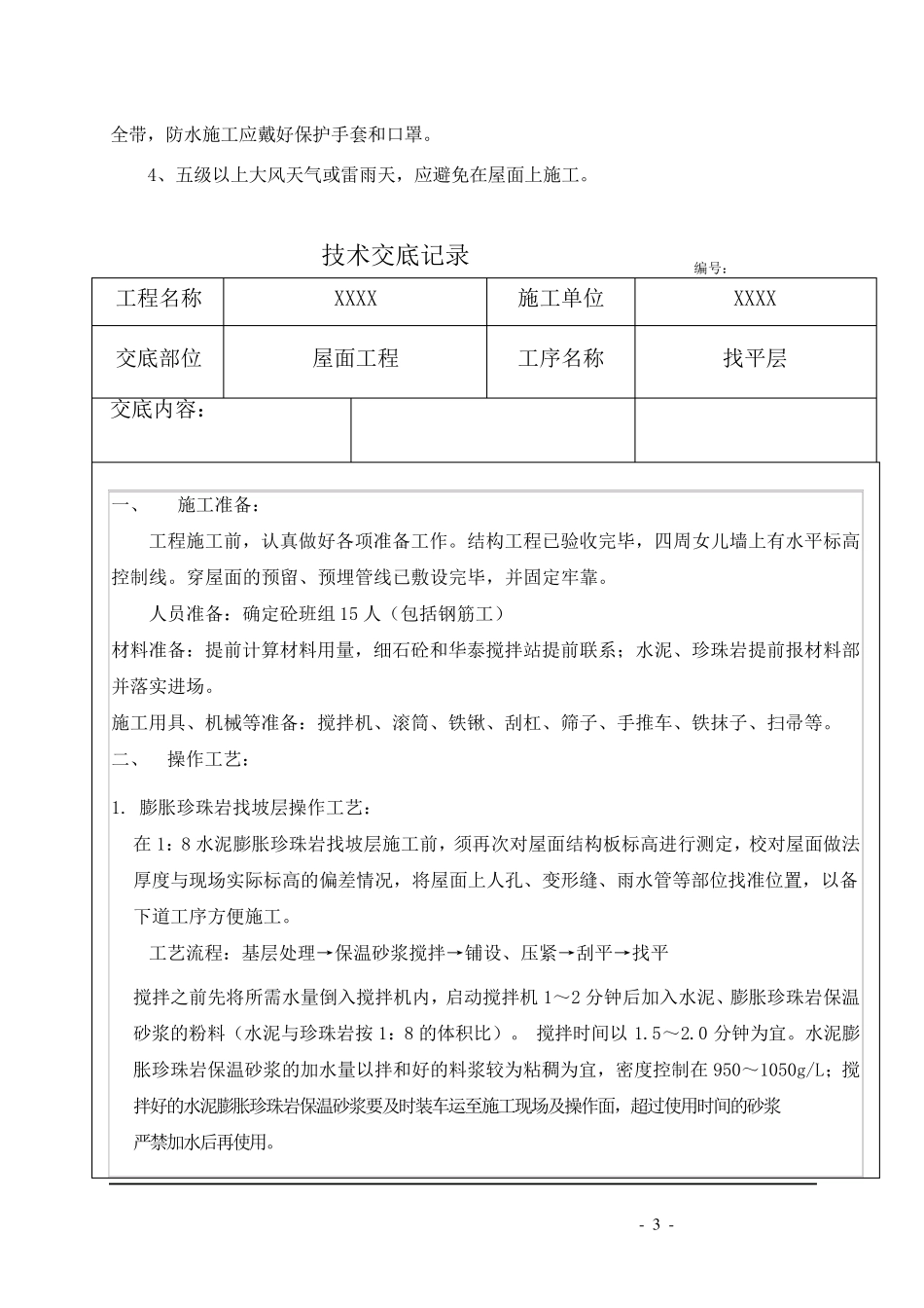 屋面找平层施工方案_第3页