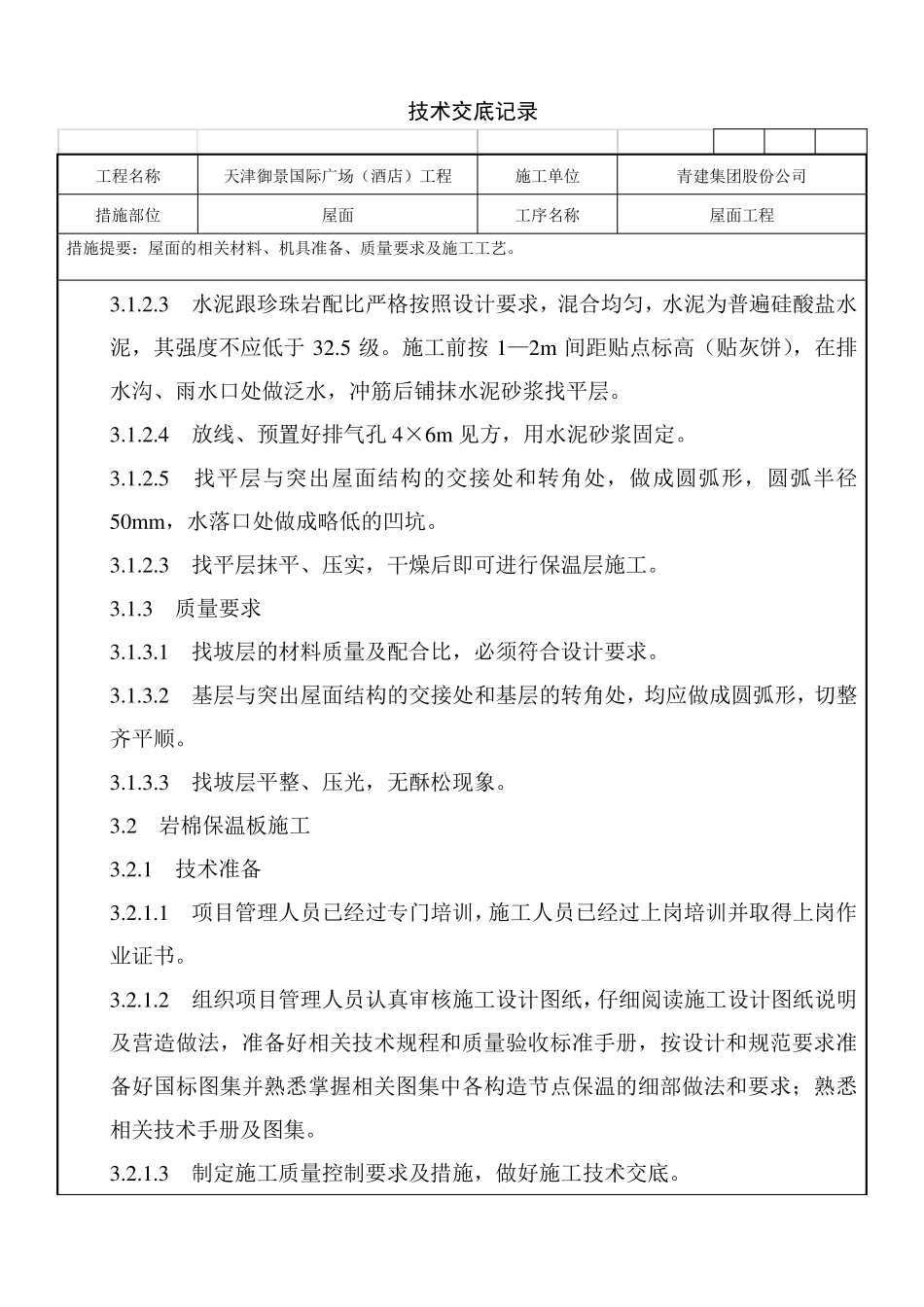 屋面技术交底记录_第3页