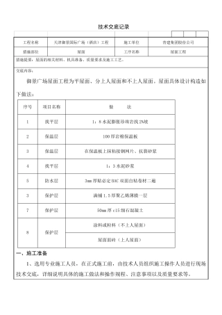 屋面技术交底记录