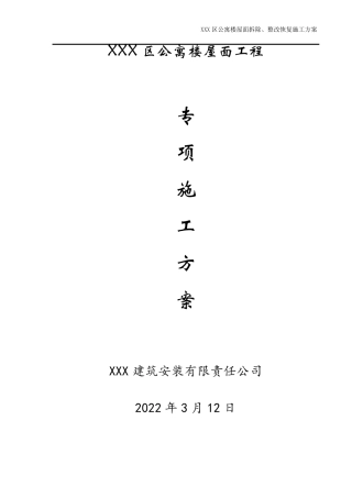 屋面拆除、整改恢复施工方案