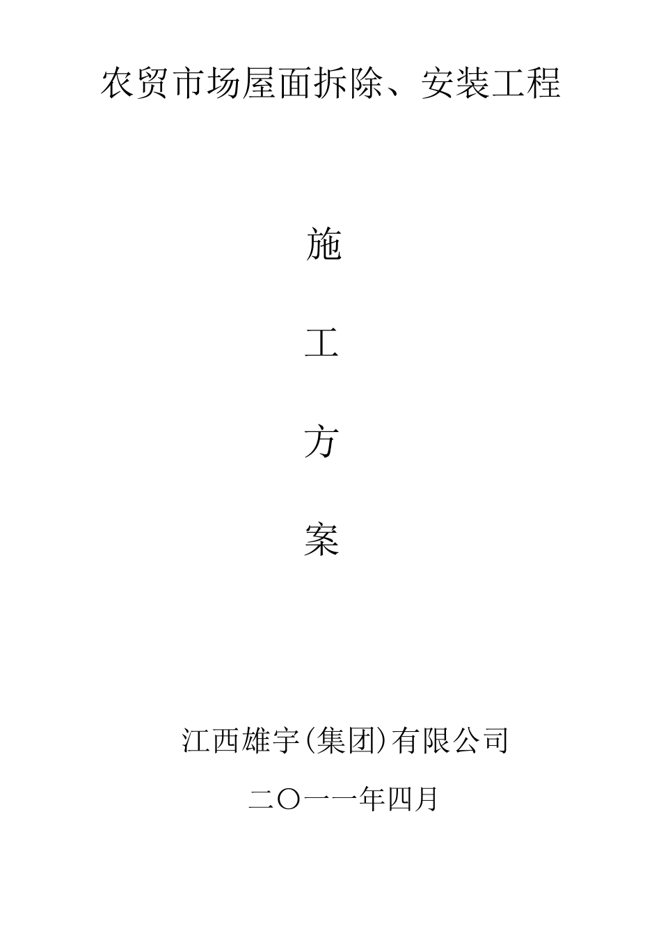 屋面拆除施工方案_第1页