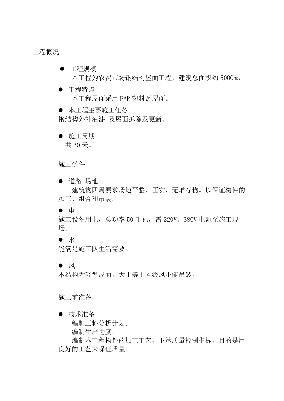 屋面拆除施工方案_第2页