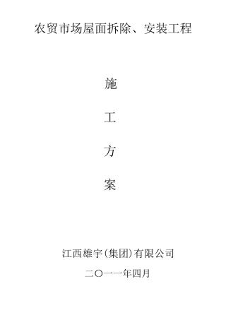 屋面拆除施工方案