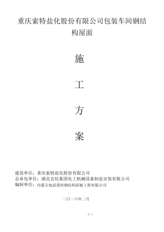 屋面拆除施工方案全解