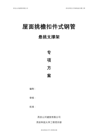 屋面挑檐扣件式钢管悬挑支撑架及方案