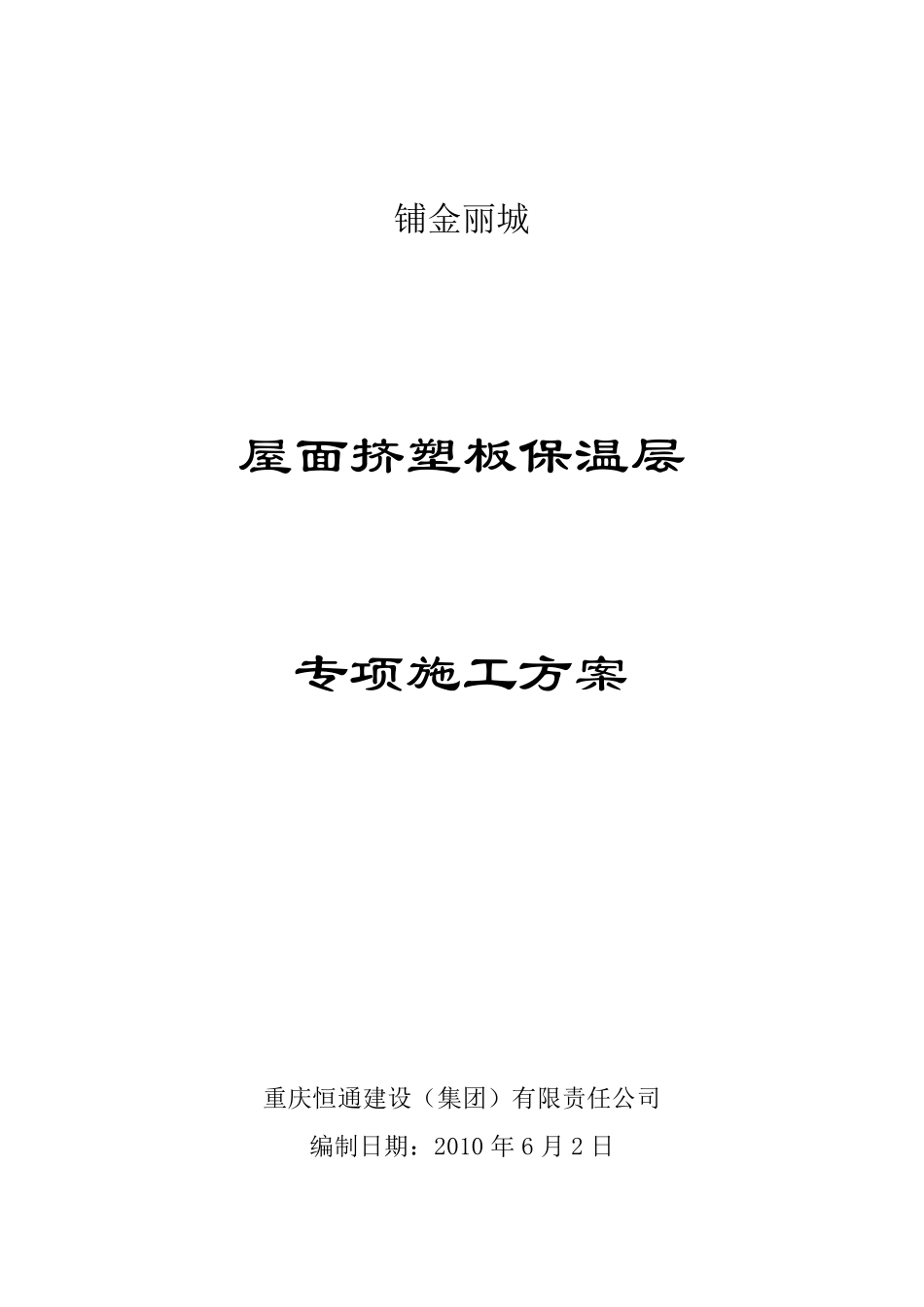 屋面挤塑板保温层施工专项方案_第1页