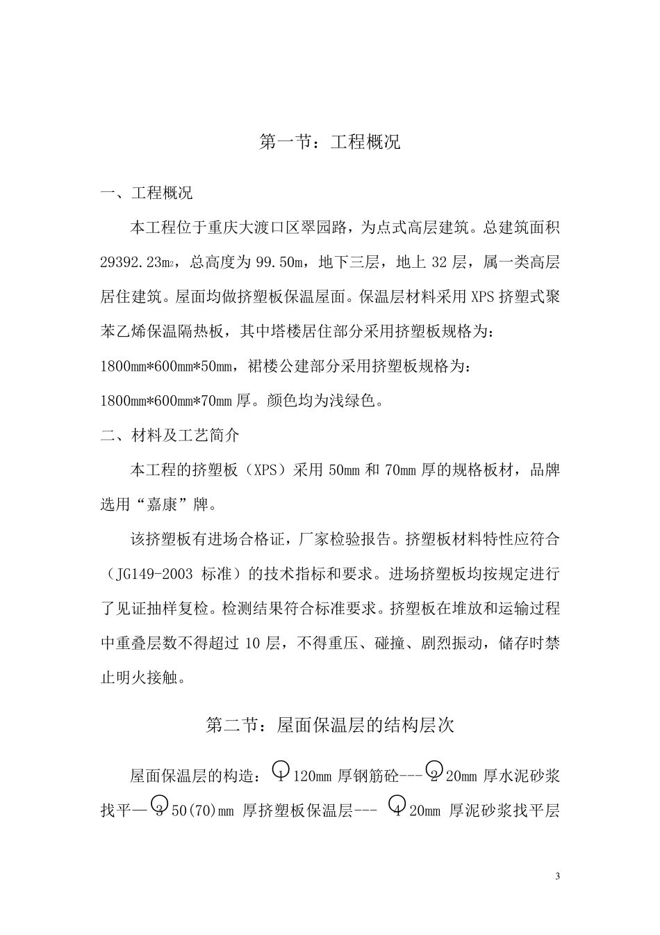 屋面挤塑板保温层施工专项方案_第3页