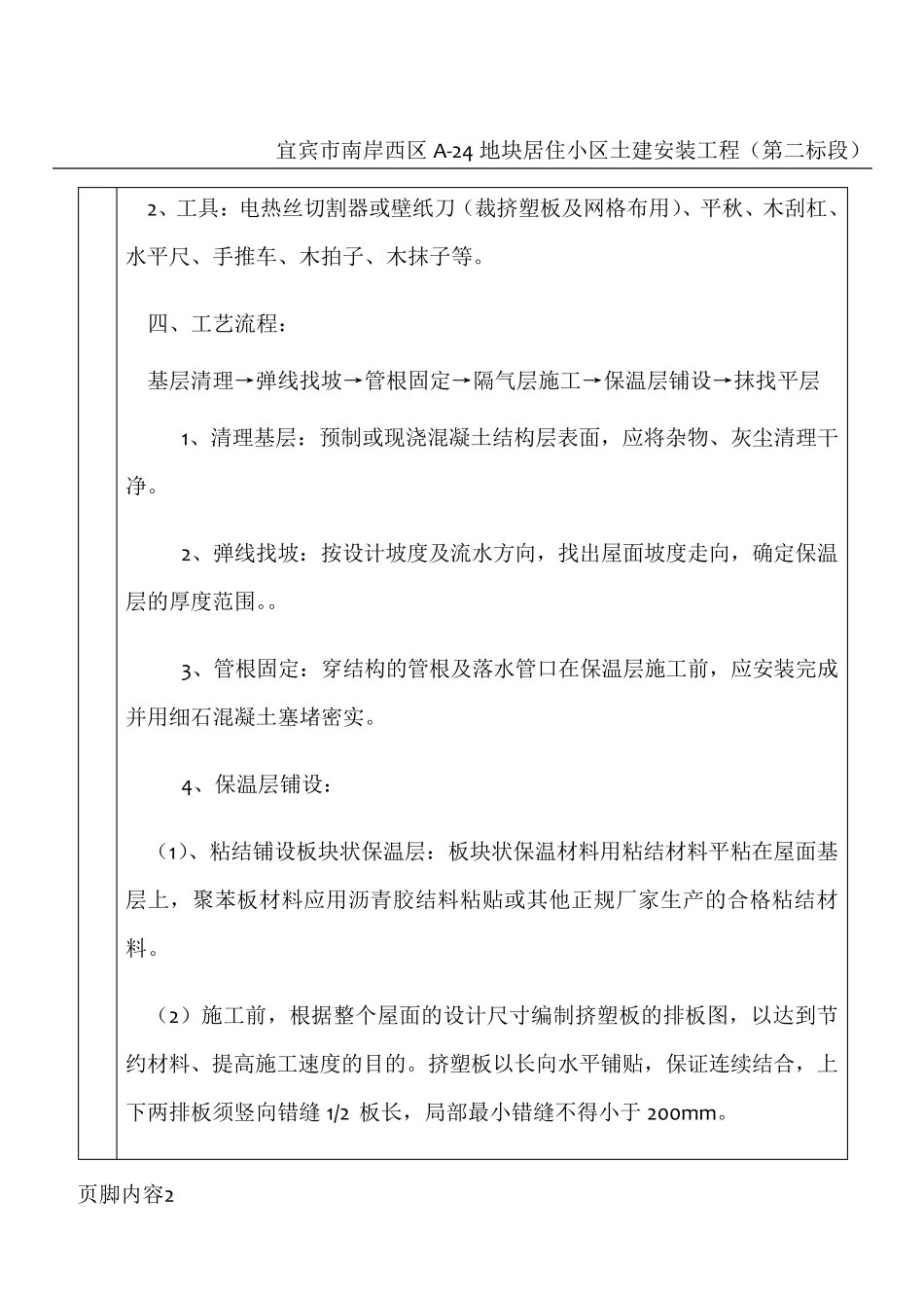 屋面挤塑板保温层施工技术交底_第2页