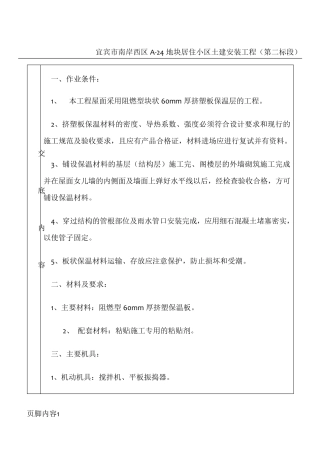 屋面挤塑板保温层施工技术交底