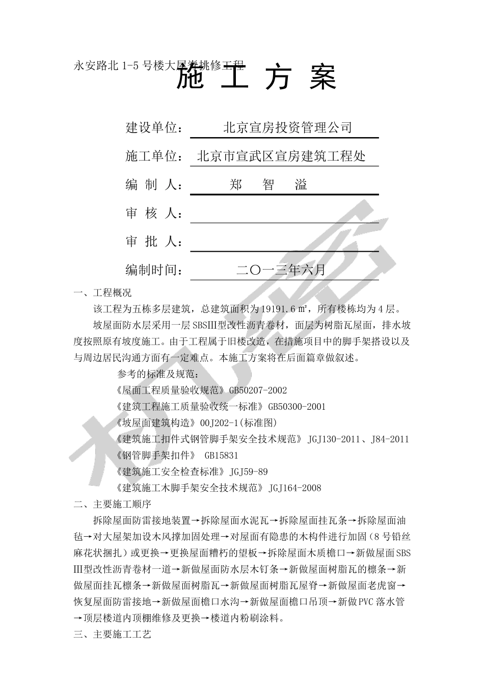 屋面换瓦施工方案_第1页