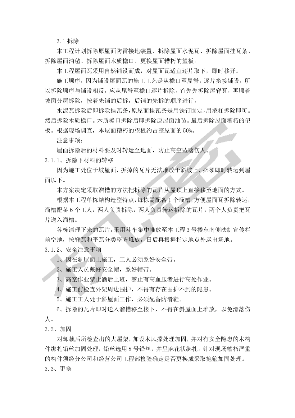 屋面换瓦施工方案_第2页