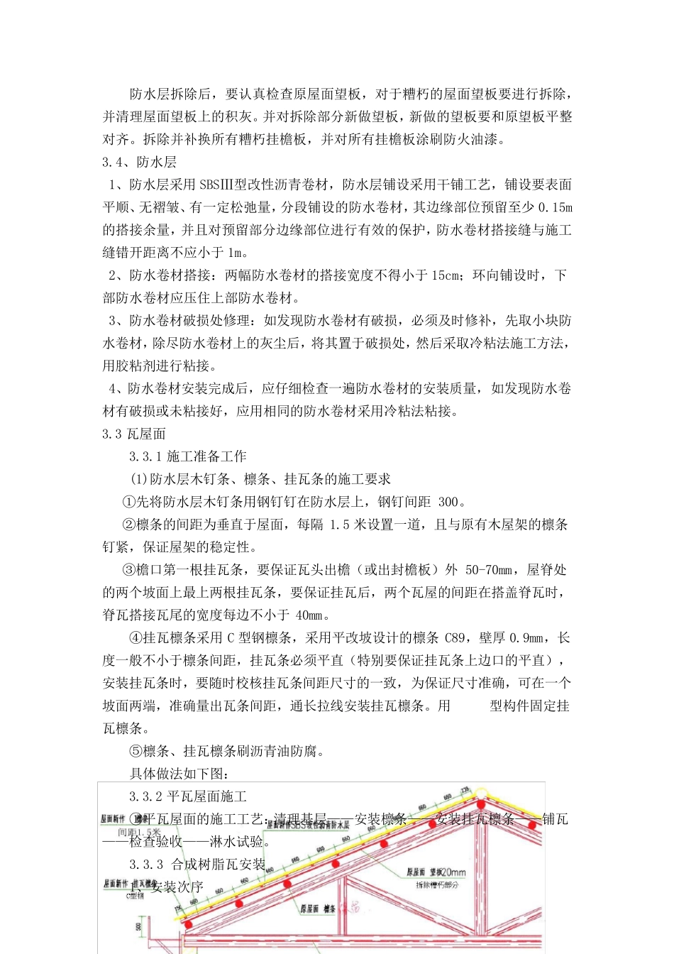 屋面换瓦施工方案_第3页