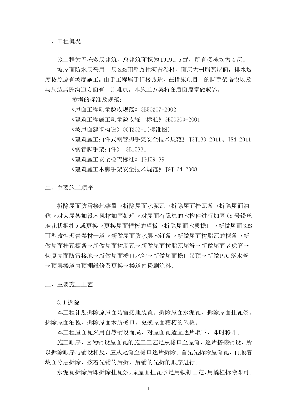 屋面换瓦施工组织设计_第2页