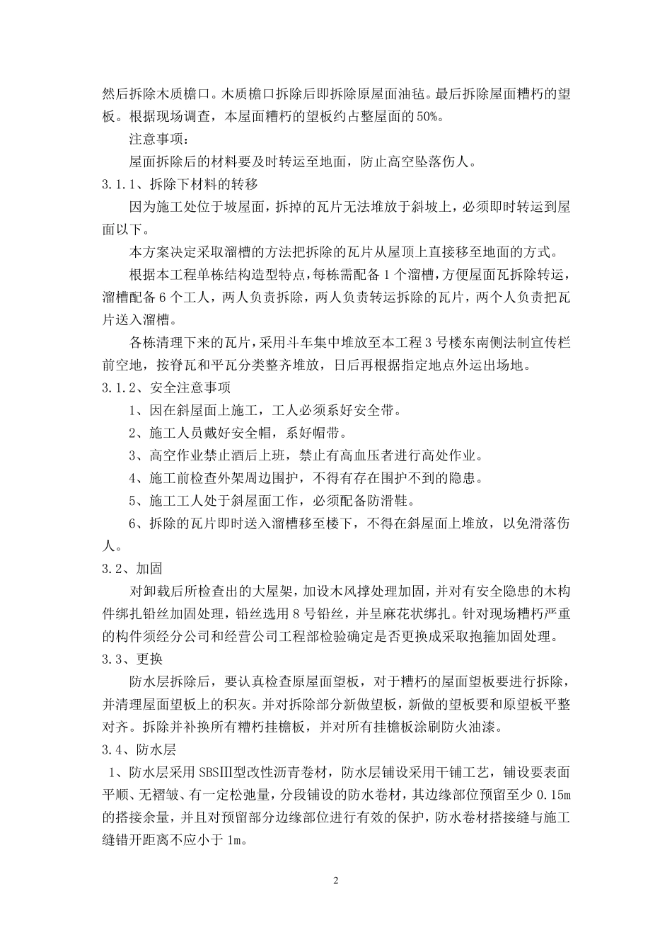 屋面换瓦施工组织设计_第3页