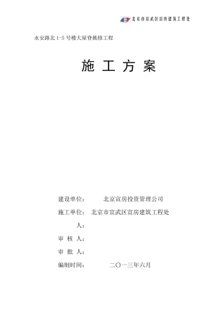 屋面换瓦施工组织设计